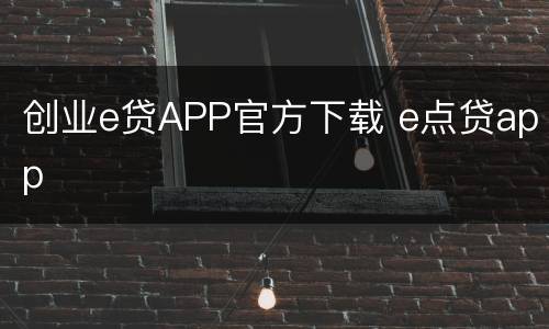 创业e贷APP官方下载 e点贷app