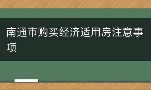 南通市购买经济适用房注意事项