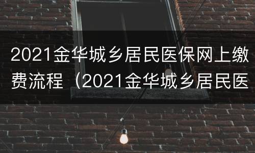 2021金华城乡居民医保网上缴费流程（2021金华城乡居民医保网上缴费流程图）