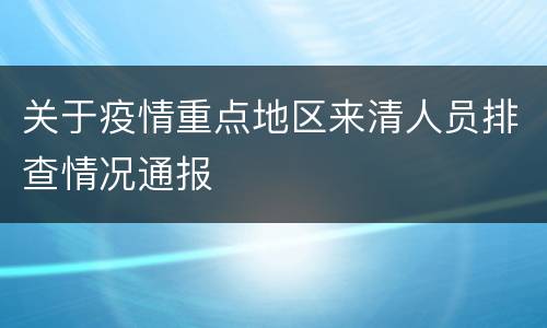 关于疫情重点地区来清人员排查情况通报