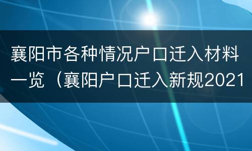 襄阳市各种情况户口迁入材料一览（襄阳户口迁入新规2021）
