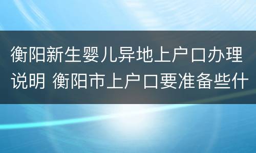 衡阳新生婴儿异地上户口办理说明 衡阳市上户口要准备些什么资料