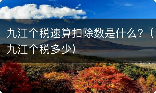 九江个税速算扣除数是什么?（九江个税多少）
