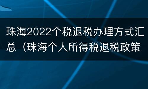 珠海2022个税退税办理方式汇总（珠海个人所得税退税政策）