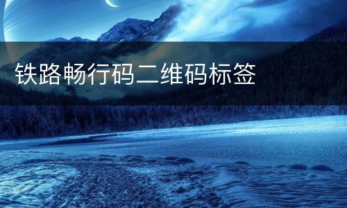 铁路畅行码二维码标签