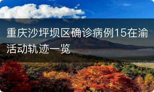 重庆沙坪坝区确诊病例15在渝活动轨迹一览