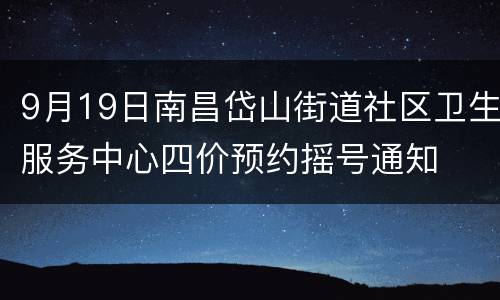 9月19日南昌岱山街道社区卫生服务中心四价预约摇号通知