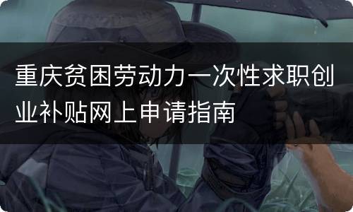 重庆贫困劳动力一次性求职创业补贴网上申请指南