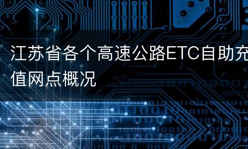 江苏省各个高速公路ETC自助充值网点概况