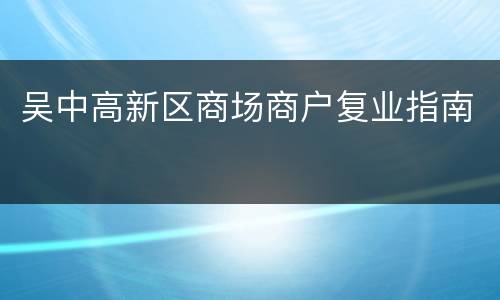 吴中高新区商场商户复业指南