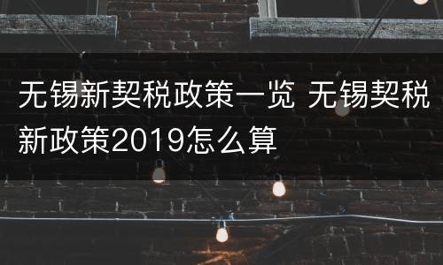 无锡新契税政策一览 无锡契税新政策2019怎么算