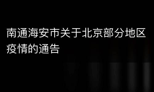 南通海安市关于北京部分地区疫情的通告
