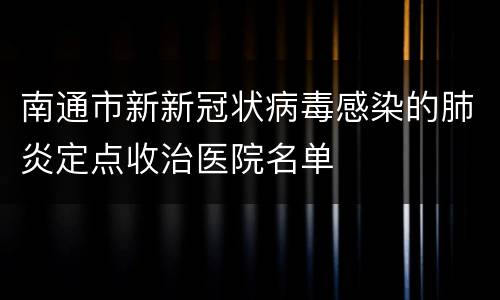 南通市新新冠状病毒感染的肺炎定点收治医院名单