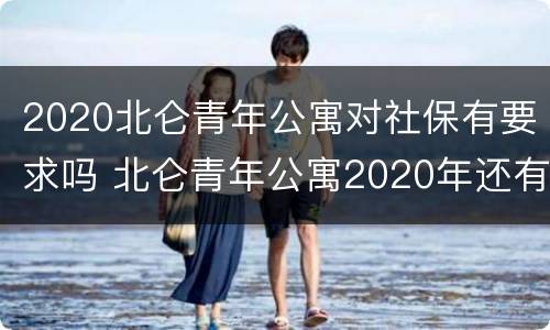 2020北仑青年公寓对社保有要求吗 北仑青年公寓2020年还有吗