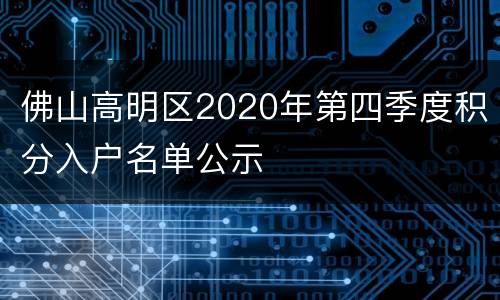 佛山高明区2020年第四季度积分入户名单公示