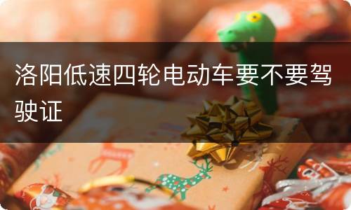 洛阳低速四轮电动车要不要驾驶证