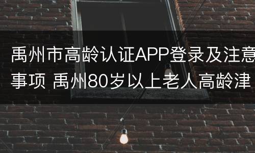 禹州市高龄认证APP登录及注意事项 禹州80岁以上老人高龄津贴网上认证