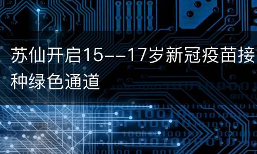 苏仙开启15--17岁新冠疫苗接种绿色通道