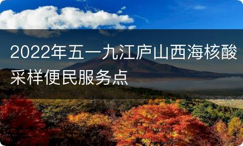 2022年五一九江庐山西海核酸采样便民服务点