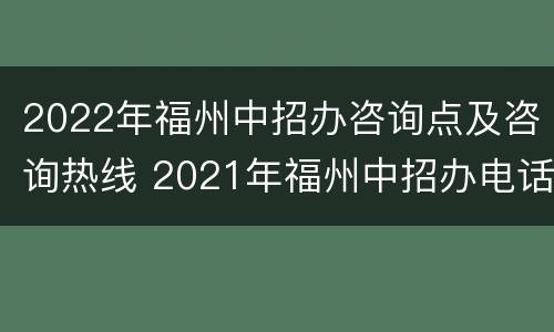 2022年福州中招办咨询点及咨询热线 2021年福州中招办电话