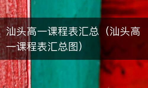 汕头高一课程表汇总（汕头高一课程表汇总图）