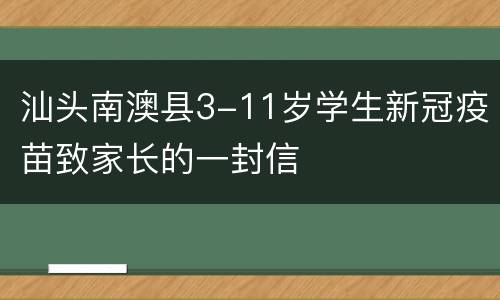汕头南澳县3-11岁学生新冠疫苗致家长的一封信
