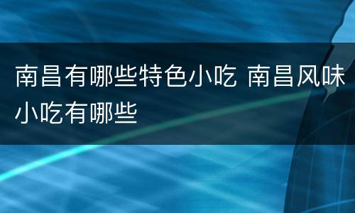 南昌有哪些特色小吃 南昌风味小吃有哪些