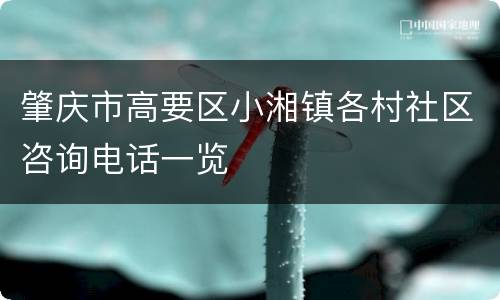 肇庆市高要区小湘镇各村社区咨询电话一览