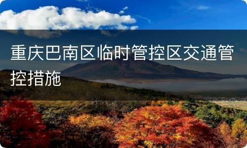 重庆巴南区临时管控区交通管控措施