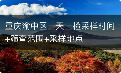 重庆渝中区三天三检采样时间+筛查范围+采样地点