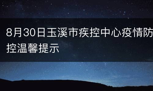 8月30日玉溪市疾控中心疫情防控温馨提示