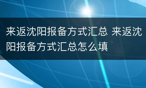 来返沈阳报备方式汇总 来返沈阳报备方式汇总怎么填