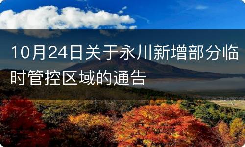 10月24日关于永川新增部分临时管控区域的通告