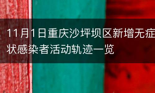 11月1日重庆沙坪坝区新增无症状感染者活动轨迹一览