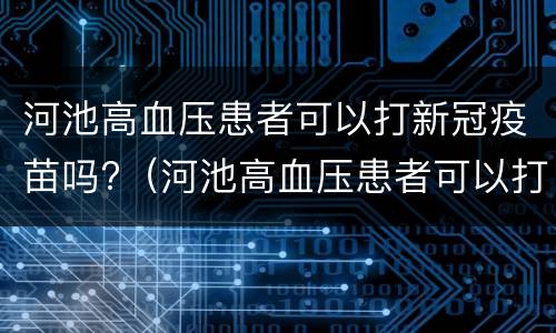 河池高血压患者可以打新冠疫苗吗?（河池高血压患者可以打新冠疫苗吗）