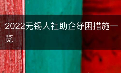 2022无锡人社助企纾困措施一览