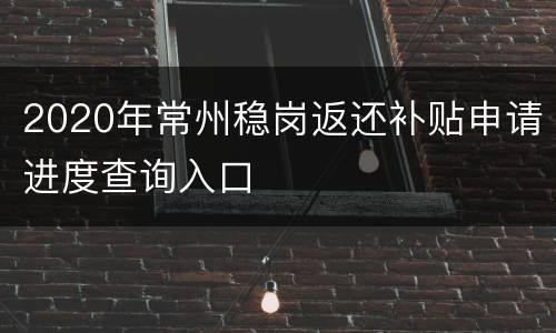 2020年常州稳岗返还补贴申请进度查询入口