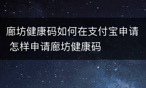 廊坊健康码如何在支付宝申请 怎样申请廊坊健康码