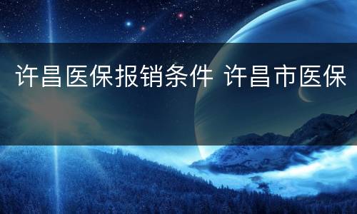 许昌医保报销条件 许昌市医保