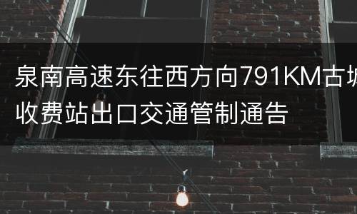 泉南高速东往西方向791KM古城收费站出口交通管制通告