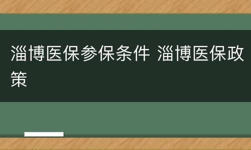 淄博医保参保条件 淄博医保政策