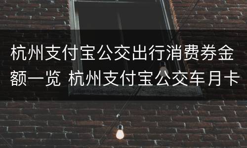 杭州支付宝公交出行消费券金额一览 杭州支付宝公交车月卡