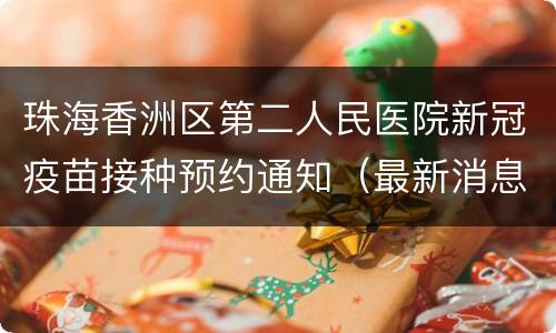 珠海香洲区第二人民医院新冠疫苗接种预约通知（最新消息）