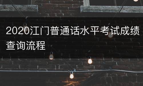 2020江门普通话水平考试成绩查询流程