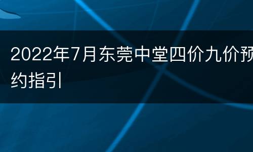 2022年7月东莞中堂四价九价预约指引