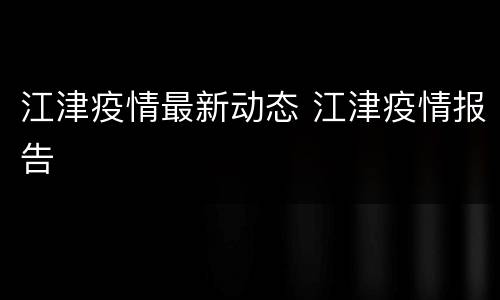 江津疫情最新动态 江津疫情报告
