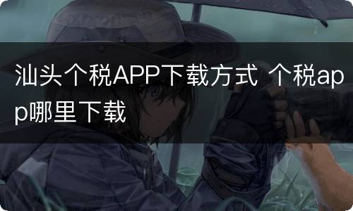 汕头个税APP下载方式 个税app哪里下载