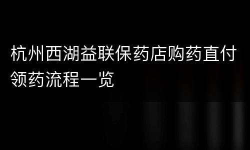 杭州西湖益联保药店购药直付领药流程一览