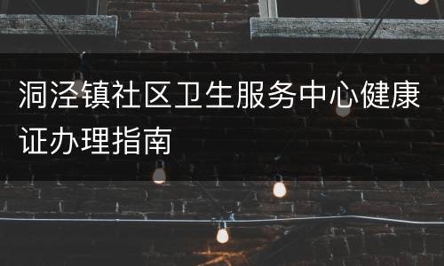 洞泾镇社区卫生服务中心健康证办理指南