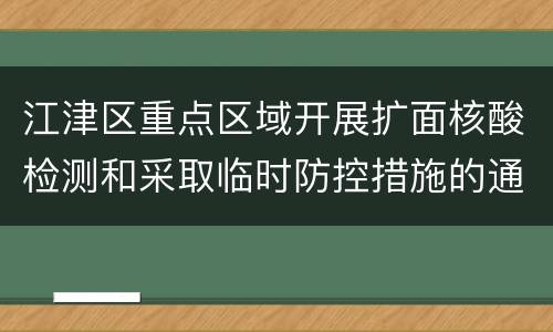 江津区重点区域开展扩面核酸检测和采取临时防控措施的通告